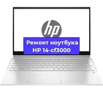 Ремонт ноутбуков HP 14-cf3000 в Самаре